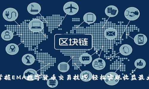 : 掌握EMA数字货币交易技巧，轻松实现收益最大化