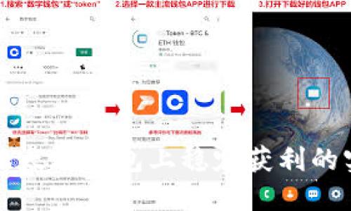 如何在以太坊钱包上稳定获利的实用指南