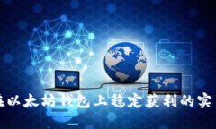 如何在以太坊钱包上稳定获利的实用指南