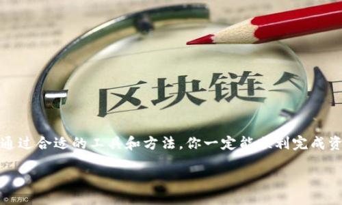 jiaodian/jiaodian

如何将TP钱包中的火币链资产转移到币安链

在加密货币的世界里，转账和资产管理显得尤为重要。无论是为了投资还是为了交易，用户都需要时不时地将资产在不同链之间进行转移。TP钱包是一个流行的数字货币钱包，支持多种区块链资产，而火币链和币安链都是当前市场上受欢迎的公链。如果你手里有火币链上的资产，并想把它们转到币安链，那么你来说，你需要了解接下来的一些步骤。

第一步：确认你的火币链资产

在进行任何转账之前，最先要做的就是确认你在火币链上的资产。打开TP钱包，确认你的资产列表中是否显示了火币链上的代币。如果你已经拥有一种特定的代币，比如HT或其他在火币链上运行的代币，确保你可以方便地在钱包中访问它们。

第二步：了解转帐流程

由于火币链和币安链是不同的区块链，它们之间的资产转移并不是直接的转帐。你可能需要借助一些跨链桥工具或者交易所的服务。在这里，我们将介绍几种常见的方法来完成这一过程：

方法一：使用跨链桥工具

跨链桥是连接不同区块链的工具，允许用户将资产从一个链转移到另一个链。此类工具的使用通常是简单直观的，你只需要连接你的钱包，选择想要转移的资产及目标链，然后按照提示进行操作。在这个步骤中，确保你了解相关的手续费和处理时间。一些知名的跨链桥例如AnySwap或平行链（Pechain）等。

方法二：通过中心化交易所转账

如果你不想使用跨链桥，还可以通过交易所进行转账。步骤如下：

ol
  li在TP钱包中找到你的火币链资产，并将其转入支持这种代币的中心化交易所，比如币安或火币网。/li
  li在交易所中将该资产兑换成USDT等稳定币，确保找一些交易对流动性较好的稳定币，这样你就更容易进行后续操作。/li
  li将USDT提取到币安链的地址，这时你只需提供钱包地址，然后确认提取流程即可。/li
  li提取完成后，你可以在币安钱包中看到你的资产已经转移完成！/li
/ol

第三步：确认转账状态

转账成功与否，用户最关心的就是资产转移的状态。在TP钱包中会有相应的转账记录，同时你也可以通过链上浏览器，输入你的交易哈希值来查询转账的实时状态。此外，确保在过程中没有发生资产丢失的情况，例如确保所有输入的地址都是正确的。

常见问题及解决方法

问题一：转账过程中可能遇到的常见问题

在转帐的时候，用户可能会遇到一些障碍，例如手续费过高、转账速度慢、或者由于地址填写错误导致资产转移失败等问题。这里是一些解决方案：

ol
  li建议在进行转账时，关注网络的拥堵情况，并选择合适的时机进行转账。比如在网络负荷较轻的时段再进行转帐，手续费会更加合理。/li
  li在输入收款地址时，务必要仔细核对，确保每一位数字和字母都没有错误。可以选择复制和粘贴的方法来确保地址准确。/li
  li对于跨链桥而言，如果发现转账失败，可以查看桥的官方推特或者社区论坛，获取最新的使用说明和维护信息。/li
/ol

问题二：安全性如何保障

在进行加密资产转账时，安全性是所有用户最关心的。要确保你的资产不被盗取或损失，以下几点是非常重要的：

ol
  li使用强密码和启用双重验证，保护好你的TP钱包账户。/li
  li避免在公共网络下操作，以防信息被截取。/li
  li确保你所使用的跨链桥和交易所是知名和受信赖的，查看是否有用户对它们的评价和反馈。/li
/ol

总结

将TP钱包中的火币链资产转移至币安链看似复杂，但只要掌握了正确的方法，整个过程其实是相对简单的。在执行任何转账操作时，谨慎和细心是关键，通过合适的工具和方法，你一定能顺利完成资产转移。同时，注意保持个人信息的安全及资产的安全，才能在这片加密世界中更好地航行。

TP钱包, 火币链, 币安链, 跨链桥/guanjianci