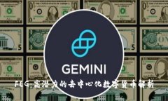 FEG：高潜力的去中心化数字货币解析