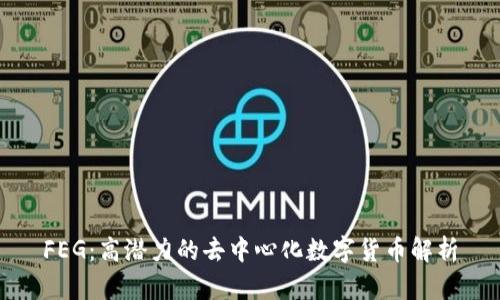 FEG：高潜力的去中心化数字货币解析