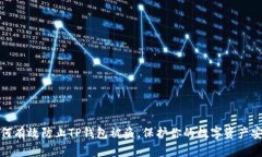 如何有效防止TP钱包被盗，保护你的数字资产安全