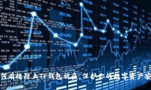 如何有效防止TP钱包被盗，保护你的数字资产安全