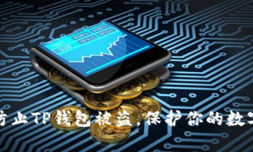 如何有效防止TP钱包被盗，保护你的数字资产安全