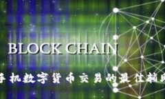 轻松掌握手机数字货币交易的最佳辅助软件推荐