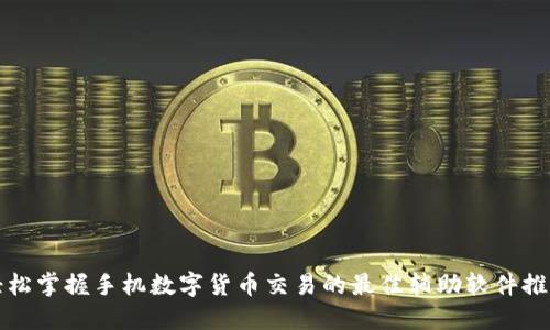 轻松掌握手机数字货币交易的最佳辅助软件推荐