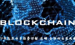 TP钱包买币手续费详解：透明、合理的交易成本