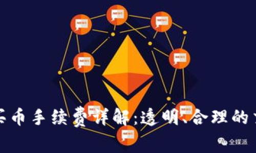 TP钱包买币手续费详解：透明、合理的交易成本