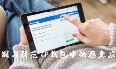 如何识别与防范TP钱包中的恶意应用风险
