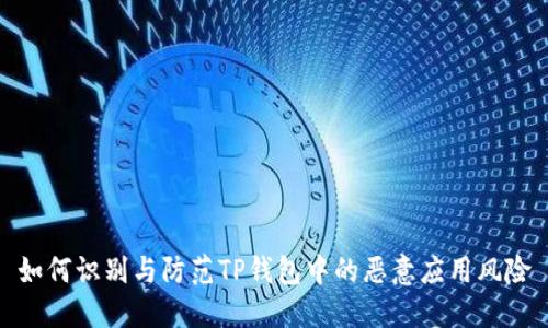 如何识别与防范TP钱包中的恶意应用风险