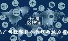 发现广州数字货币代理的魅力与挑战