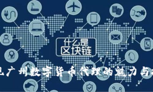 发现广州数字货币代理的魅力与挑战