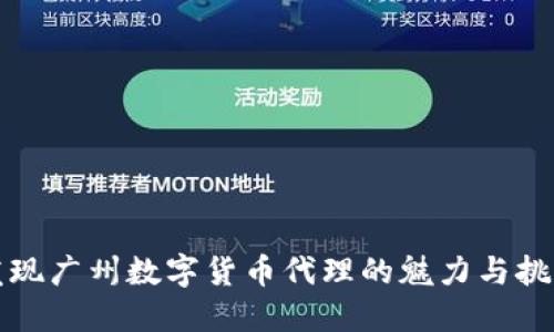 发现广州数字货币代理的魅力与挑战