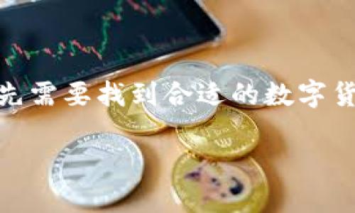 下载数字货币软件有哪些

当今世界，数字货币已经成为了一种新兴的投资方式，吸引了越来越多的人参与其中。如果你想要涉足这个领域，首先需要找到合适的数字货币软件来帮助你管理和交易数字资产。那么，市场上有哪些值得关注的数字货币软件呢？让我们一起来探索一下吧。

2023年最受欢迎的数字货币软件下载指南