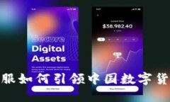 探索蚂蚁金服如何引领中国数字货币的新时代