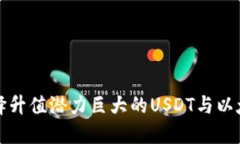 如何选择升值潜力巨大的USDT与以太坊钱包