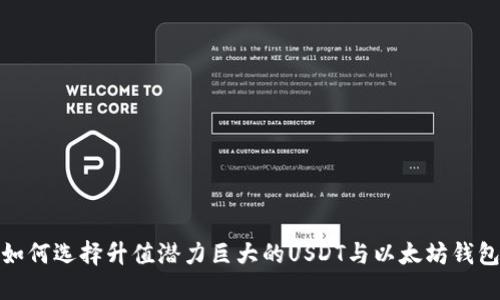 如何选择升值潜力巨大的USDT与以太坊钱包