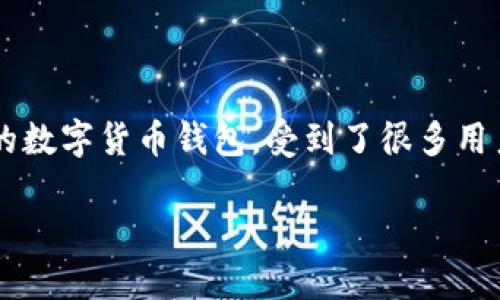如何查看TP钱包的资产

在数字货币迅速发展的今天，越来越多的人开始接触并使用加密货币钱包，TP钱包作为一种流行的数字货币钱包，受到了很多用户的青睐。接下来，我们将详细探讨如何查看TP钱包的资产，并帮助你更好地管理自己的加密资产。

简便易行的TP钱包资产查看方法