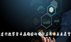 建行数字货币在雄安的前沿应用与未来展望