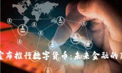 央行宣布推行数字货币：未来金融的新篇章