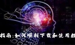 全方位指南：如何顺利下载和使用数字钱包