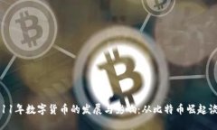 2011年数字货币的发展与影响：从比特币崛起谈起