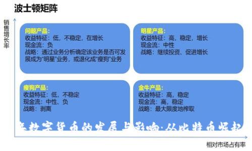 2011年数字货币的发展与影响：从比特币崛起谈起