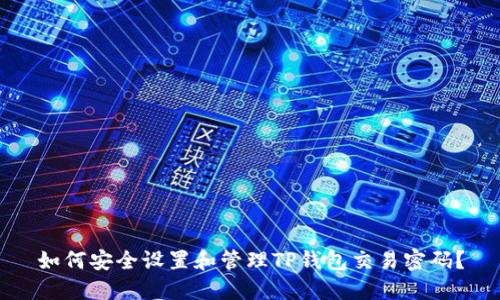 如何安全设置和管理TP钱包交易密码？