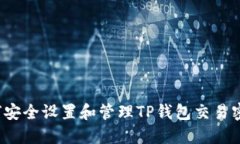 如何安全设置和管理TP钱包交易密码？