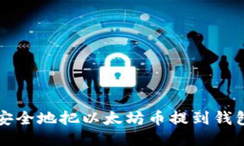 快速而安全地把以太坊币提到钱包的方法