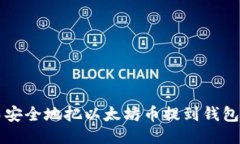 快速而安全地把以太坊币提到钱包的方法