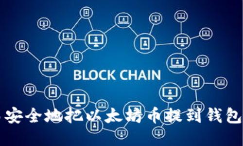 快速而安全地把以太坊币提到钱包的方法