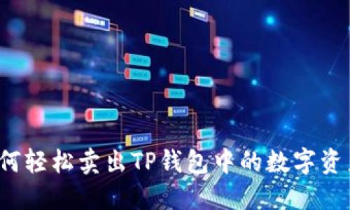如何轻松卖出TP钱包中的数字资产？