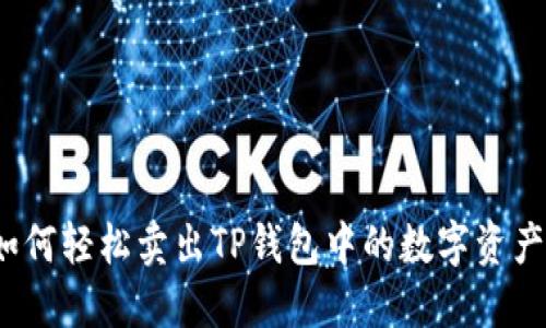 如何轻松卖出TP钱包中的数字资产？