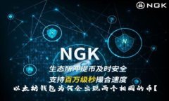 以太坊钱包为何会出现两个相同的币？
