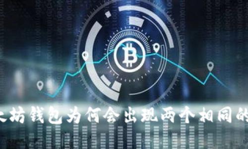 以太坊钱包为何会出现两个相同的币？