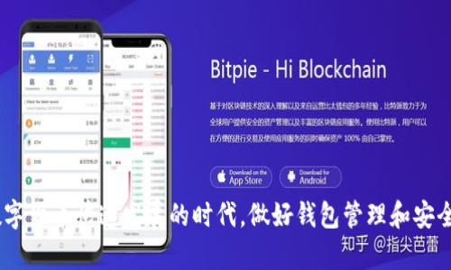   如何解决TP钱包转账密码错误的问题？ / 

 guanjianci TP钱包, 转账密码, 钱包安全, 数字货币 /guanjianci 

引言
在数字货币的世界里，钱包是我们管理资产的重要工具。TP钱包因其直观的界面和强大的功能而受到许多用户的青睐。然而，转账过程中密码错误问题也是时有发生的。这不仅让用户感到沮丧，也可能导致资产暂时无法转移。本文将详细介绍如何解决TP钱包转账密码错误的问题，并提供相关的建议和技巧，帮助用户更好地使用数字钱包。

理解转账密码的重要性
转账密码是用户在进行交易时用以提升安全性的关键。在TP钱包中，添加转账密码是为了确保即使钱包被他人获得，未授权的操作也无法进行。这个密码通常是用户设定的，用于确认交易的合法性。因此，密码的设置需谨慎，同时也要确保记住它。

常见的转账密码错误原因
面对转账密码错误的情况，首先我们需要了解引发这一问题的常见原因。以下是几种可能性：
ul
listrong输入错误：/strong这是最常见的原因。许多人在输入密码时可能会不小心打错，尤其是在手机上操作时，键盘布局可能导致多次错误。/li
listrong忘记密码：/strong经过一段时间未使用，某些用户可能会忘记自己设定的密码。/li
listrong软件故障：/strong在极少数情况下，TP钱包应用可能因更新或临时故障导致无法识别正确的密码。/li
listrong被篡改：/strong用户的设备如果被恶意软件感染，可能会导致密码被窃取或篡改。/li
/ul

如何解决TP钱包转账密码错误的问题
当你面对转账密码错误时，解决办法主要有以下几种：

h41. 检查输入/h4
首先，重新检查你输入的密码。确保没有多余的空格，字母的大小写也要准确。如果是在手机上输入，建议复制粘贴密码查看是否依然出错。

h42. 使用密码恢复功能/h4
多数钱包都提供了密码恢复的选项。你可以在TP钱包的登录界面找到相应的“忘记密码？”链接，按照提示输入你的电子邮件或手机号码，系统会发送重置密码的链接或验证码给你。

h43. 客服支持/h4
如果解决方案不起作用，或者你在使用过程中有其他疑问，可以联系TP钱包的客服团队。他们会根据你的情况提供相应的帮助。确保在联系时准备好你的账户信息，但同时也要注意不要泄露敏感信息。

h44. 更新软件/h4
定期更新TP钱包，确保你使用的是最新版本。有时软件的旧版本可能存在bug，导致密码识别错误。

如何避免再次发生密码错误
在成功解决密码错误后，预防措施也十分重要。以下是一些建议：

h41. 使用密码管理工具/h4
考虑使用密码管理工具来存储和管理你的密码。这类工具不仅安全，还能生成复杂的密码，避免重复使用相同密码的风险。

h42. 定期更换密码/h4
定期更换TP钱包的转账密码可以增强安全性。如果你在特定时间内未使用钱包，可以设定一个提醒来进行密码更新。

h43. 记录下来/h4
一旦你设定了一个新的密码，可以将其写下来并存放在安全的地方。确保只有自己能接触到，避免他人获取。

h44. 提高警惕/h4
确保你的设备安全，无论是手机还是电脑，及时更新系统和软件，避免因漏洞被黑客攻击。同时，对于一些可疑链接或邮件要保持警惕，不轻易点击。

用户提问环节
在解决了密码错误问题后，很多用户可能会产生一些相关疑问。以下是两个常见的问题以及详细解答：

h41. 如果我怀疑我的钱包被盗，该怎么办？/h4
这种情况下，第一时间要采取保护措施。请立即停止使用该钱包，避免进行任何交易。在确保安全的情况下，迅速更改你的密码，并更换与钱包相关联的电子邮件和手机号码。此外，建议启用双重验证功能，以增强安全性。再次确认所有设备的安全状态和病毒扫描，必要时寻求专业的网络安全服务。

h42. 如何提高我的TP钱包安全性？/h4
为了提高TP钱包的安全性，用户可以采取以下步骤：
ul
listrong启用双重身份验证：/strong这通常是提升安全性的重要措施。即使有人获取到你的密码，没有第二层身份验证，依然无法访问你的账户。/li
listrong使用强密码：/strong确保密码至少包含大写字母、小写字母、数字和特殊符号，长度不少于12位。/li
listrong定期备份钱包信息：/strong定期将钱包的私钥和助记词进行备份，并保存在安全的位置。避免将信息存放在联网的设备中。/li
listrong保持警惕：/strong切勿轻信网上的提示或链接，防止 phishing 攻击。只通过官方渠道获取更新和信息。/li
/ul


结论
面对TP钱包转账密码错误的问题，保持冷静和细心是最重要的。通过上述方法，你能轻松解决问题并采取必要的安全措施，保护你的资产安全。在数字货币快速发展的时代，做好钱包管理和安全措施是每位用户的责任。