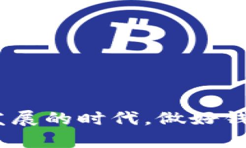   如何解决TP钱包转账密码错误的问题？ / 

 guanjianci TP钱包, 转账密码, 钱包安全, 数字货币 /guanjianci 

引言
在数字货币的世界里，钱包是我们管理资产的重要工具。TP钱包因其直观的界面和强大的功能而受到许多用户的青睐。然而，转账过程中密码错误问题也是时有发生的。这不仅让用户感到沮丧，也可能导致资产暂时无法转移。本文将详细介绍如何解决TP钱包转账密码错误的问题，并提供相关的建议和技巧，帮助用户更好地使用数字钱包。

理解转账密码的重要性
转账密码是用户在进行交易时用以提升安全性的关键。在TP钱包中，添加转账密码是为了确保即使钱包被他人获得，未授权的操作也无法进行。这个密码通常是用户设定的，用于确认交易的合法性。因此，密码的设置需谨慎，同时也要确保记住它。

常见的转账密码错误原因
面对转账密码错误的情况，首先我们需要了解引发这一问题的常见原因。以下是几种可能性：
ul
listrong输入错误：/strong这是最常见的原因。许多人在输入密码时可能会不小心打错，尤其是在手机上操作时，键盘布局可能导致多次错误。/li
listrong忘记密码：/strong经过一段时间未使用，某些用户可能会忘记自己设定的密码。/li
listrong软件故障：/strong在极少数情况下，TP钱包应用可能因更新或临时故障导致无法识别正确的密码。/li
listrong被篡改：/strong用户的设备如果被恶意软件感染，可能会导致密码被窃取或篡改。/li
/ul

如何解决TP钱包转账密码错误的问题
当你面对转账密码错误时，解决办法主要有以下几种：

h41. 检查输入/h4
首先，重新检查你输入的密码。确保没有多余的空格，字母的大小写也要准确。如果是在手机上输入，建议复制粘贴密码查看是否依然出错。

h42. 使用密码恢复功能/h4
多数钱包都提供了密码恢复的选项。你可以在TP钱包的登录界面找到相应的“忘记密码？”链接，按照提示输入你的电子邮件或手机号码，系统会发送重置密码的链接或验证码给你。

h43. 客服支持/h4
如果解决方案不起作用，或者你在使用过程中有其他疑问，可以联系TP钱包的客服团队。他们会根据你的情况提供相应的帮助。确保在联系时准备好你的账户信息，但同时也要注意不要泄露敏感信息。

h44. 更新软件/h4
定期更新TP钱包，确保你使用的是最新版本。有时软件的旧版本可能存在bug，导致密码识别错误。

如何避免再次发生密码错误
在成功解决密码错误后，预防措施也十分重要。以下是一些建议：

h41. 使用密码管理工具/h4
考虑使用密码管理工具来存储和管理你的密码。这类工具不仅安全，还能生成复杂的密码，避免重复使用相同密码的风险。

h42. 定期更换密码/h4
定期更换TP钱包的转账密码可以增强安全性。如果你在特定时间内未使用钱包，可以设定一个提醒来进行密码更新。

h43. 记录下来/h4
一旦你设定了一个新的密码，可以将其写下来并存放在安全的地方。确保只有自己能接触到，避免他人获取。

h44. 提高警惕/h4
确保你的设备安全，无论是手机还是电脑，及时更新系统和软件，避免因漏洞被黑客攻击。同时，对于一些可疑链接或邮件要保持警惕，不轻易点击。

用户提问环节
在解决了密码错误问题后，很多用户可能会产生一些相关疑问。以下是两个常见的问题以及详细解答：

h41. 如果我怀疑我的钱包被盗，该怎么办？/h4
这种情况下，第一时间要采取保护措施。请立即停止使用该钱包，避免进行任何交易。在确保安全的情况下，迅速更改你的密码，并更换与钱包相关联的电子邮件和手机号码。此外，建议启用双重验证功能，以增强安全性。再次确认所有设备的安全状态和病毒扫描，必要时寻求专业的网络安全服务。

h42. 如何提高我的TP钱包安全性？/h4
为了提高TP钱包的安全性，用户可以采取以下步骤：
ul
listrong启用双重身份验证：/strong这通常是提升安全性的重要措施。即使有人获取到你的密码，没有第二层身份验证，依然无法访问你的账户。/li
listrong使用强密码：/strong确保密码至少包含大写字母、小写字母、数字和特殊符号，长度不少于12位。/li
listrong定期备份钱包信息：/strong定期将钱包的私钥和助记词进行备份，并保存在安全的位置。避免将信息存放在联网的设备中。/li
listrong保持警惕：/strong切勿轻信网上的提示或链接，防止 phishing 攻击。只通过官方渠道获取更新和信息。/li
/ul


结论
面对TP钱包转账密码错误的问题，保持冷静和细心是最重要的。通过上述方法，你能轻松解决问题并采取必要的安全措施，保护你的资产安全。在数字货币快速发展的时代，做好钱包管理和安全措施是每位用户的责任。