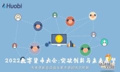 2022数字货币大会：突破创新与未来展望