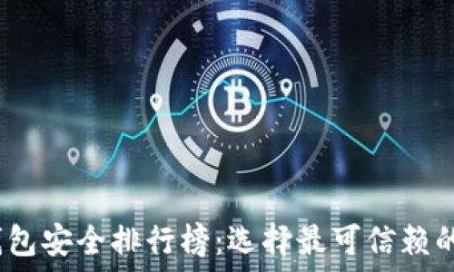   
2023年币圈钱包安全排行榜：选择最可信赖的加密货币钱包