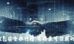   2023年币圈钱包安全排行榜：选择最可信赖的加