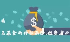 思考一个且的优质揭开数字货币代表基金的神秘