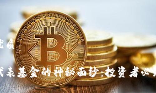 思考一个且的优质

揭开数字货币代表基金的神秘面纱：投资者必知的选择与机会