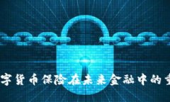 全面解读：数字货币保险在未来金融中的重要性