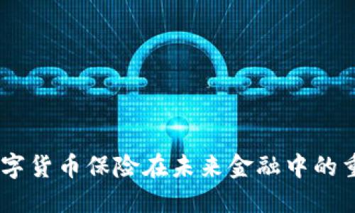 全面解读：数字货币保险在未来金融中的重要性与突破