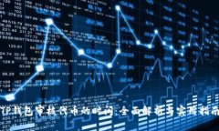 TP钱包审核代币的时间：全面解析与实用指南