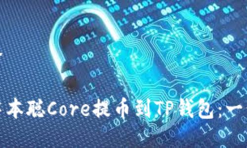 搜索引擎

如何将中本聪Core提币到TP钱包：一步步指南