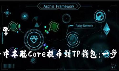 搜索引擎

如何将中本聪Core提币到TP钱包：一步步指南