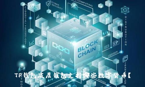 TP钱包底层钱包支持哪些数字货币？